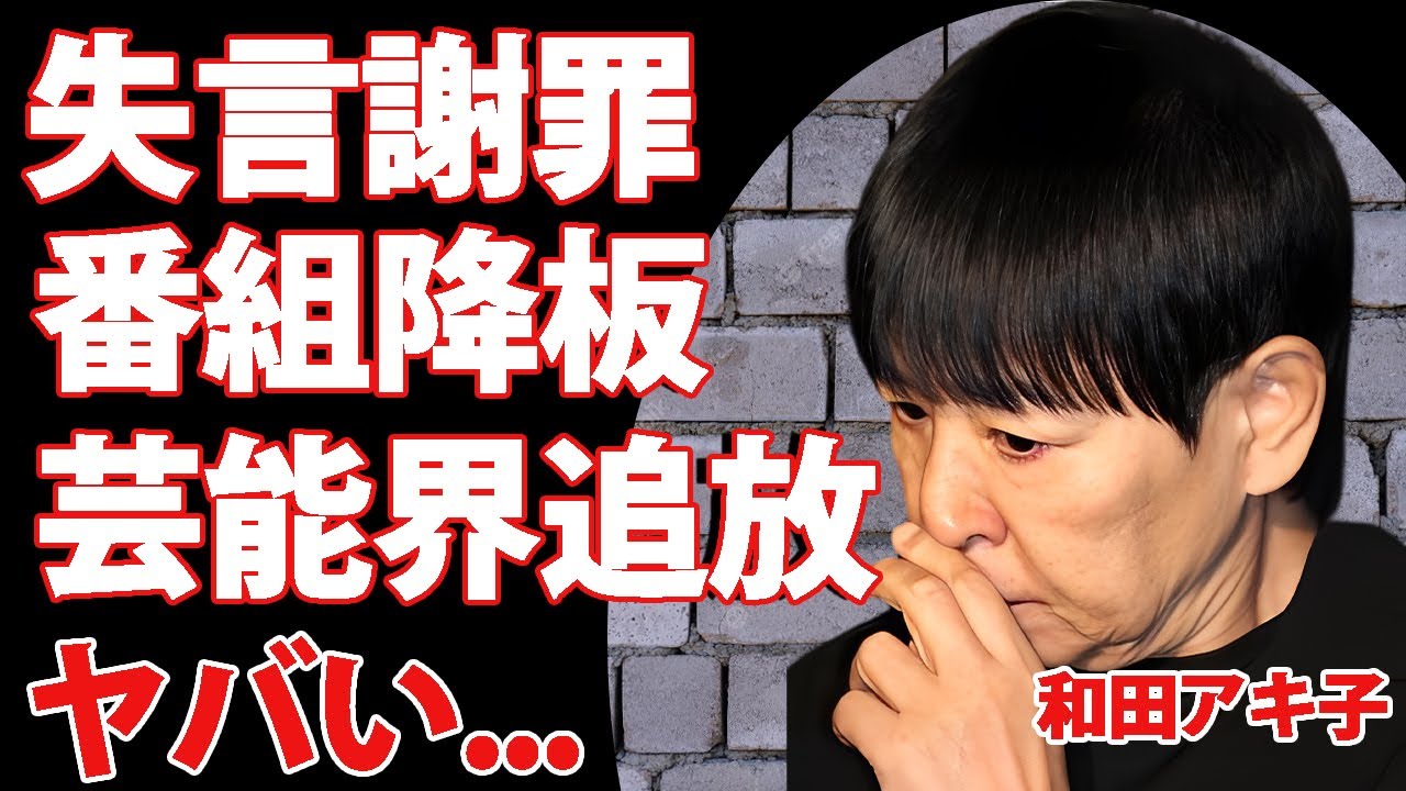 和田アキ子が"アッコにおまかせ!"で公式謝罪...番組降板、時期MCの正体とは...『あの鐘を鳴らすのはあなた』で有名な女性歌手の芸能界追放の噂に言葉を失う...