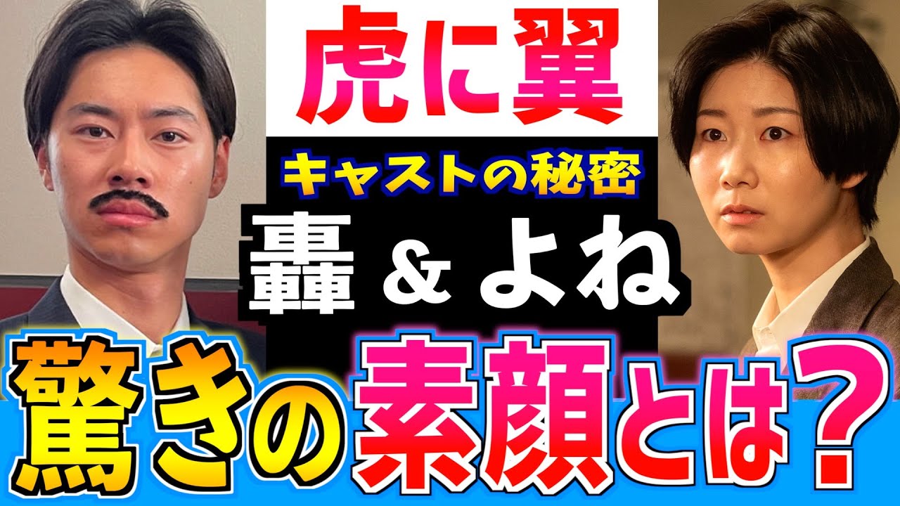 【虎に翼】轟&よねさん 朝ドラまでの道のり！演じる戸塚純貴さんと土居志央梨さんってどんな人？【朝ドラ】伊藤沙莉