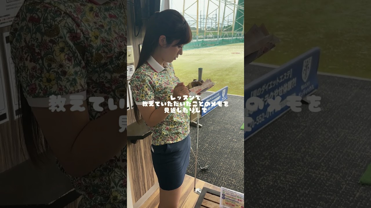 セント・フォース ゴルフクラブの１日をお届け✨みんなで練習がんばります💪🤍#golf #ゴルフ#ゴルフ女子#ゴルフ初心者#ゴルフ練習#セントフォースゴルフクラブ#小野寺結衣#塩川菜摘#上村さや香