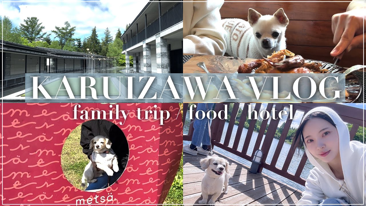 🦢軽井沢旅行vlog🦢犬連れ/ムーミンバレー/レストラン/ジェラート/塩パン
