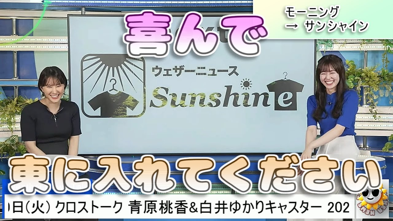 【#青原桃香 & #白井ゆかり】「東に入れてください」愛知は西？東？【#ウェザーニュース LiVE 切り抜き】
