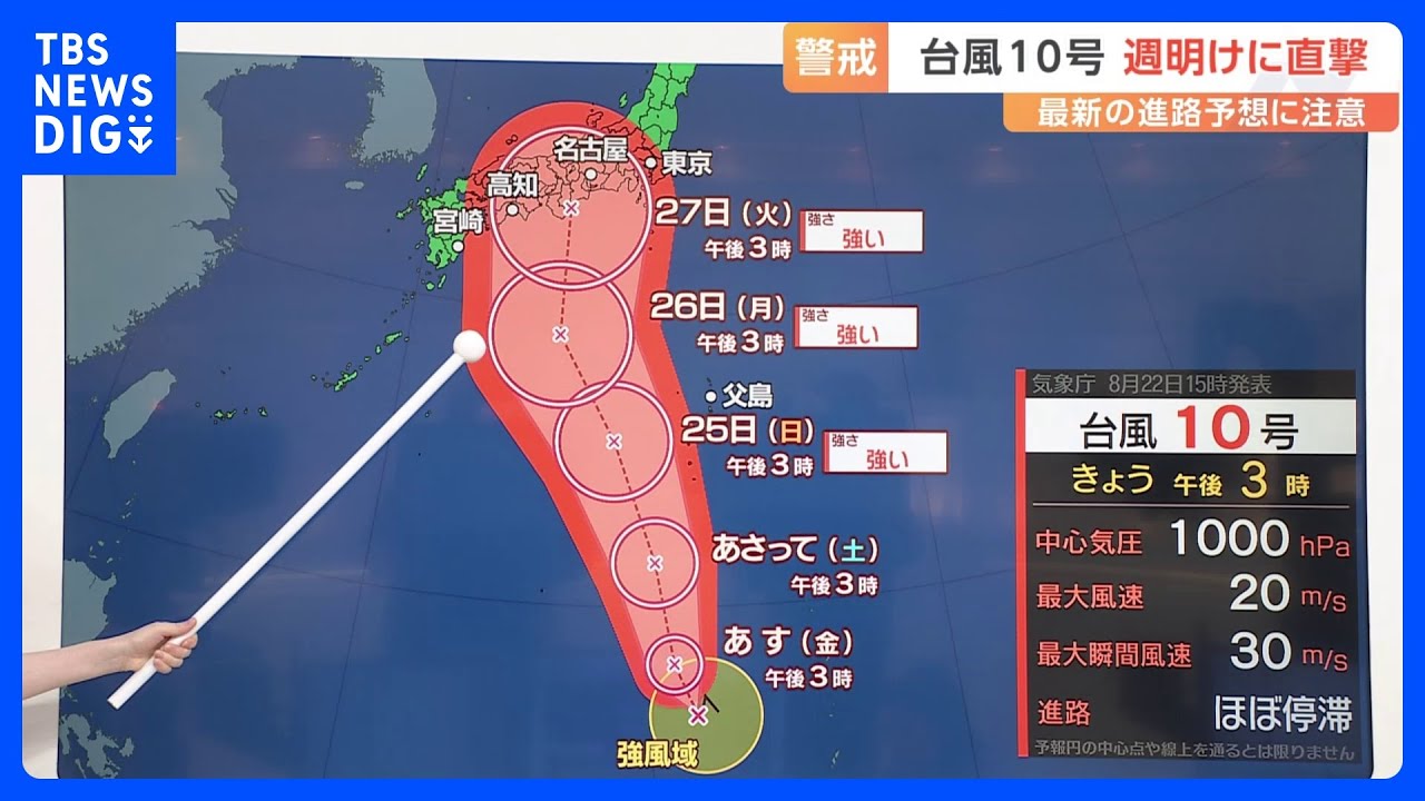 【台風情報】台風10号、週明け列島直撃か　雨・風に注意【予報士解説】｜TBS NEWS DIG