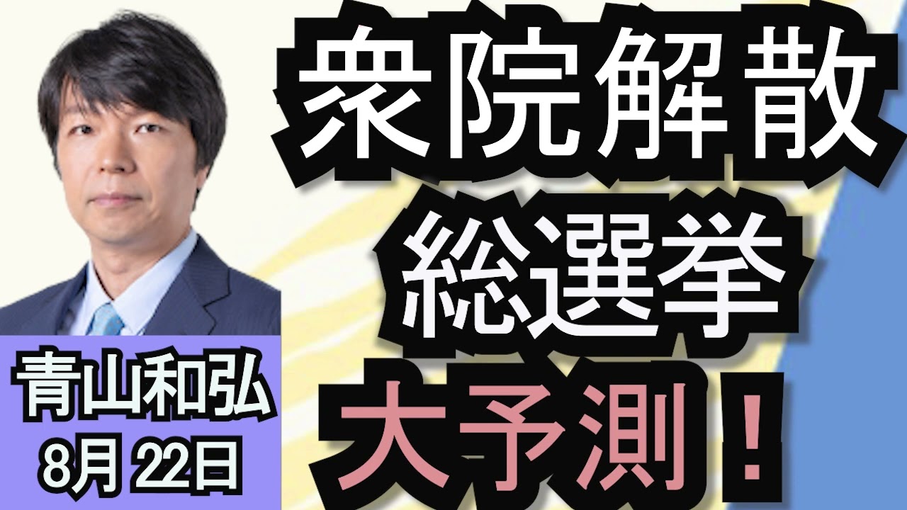 青山和弘「総裁選後に待ち受ける衆議院解散総選挙のシナリオは？」８月２２日