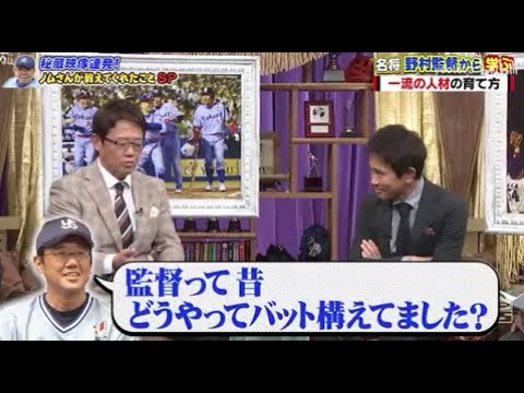 【ジャンクSPORTS】🅷🅾🆃 🌸 「古田さんって監督に怒られているイメージ」🌸🌸🌸『ノムさんが教えてくれたことSP』