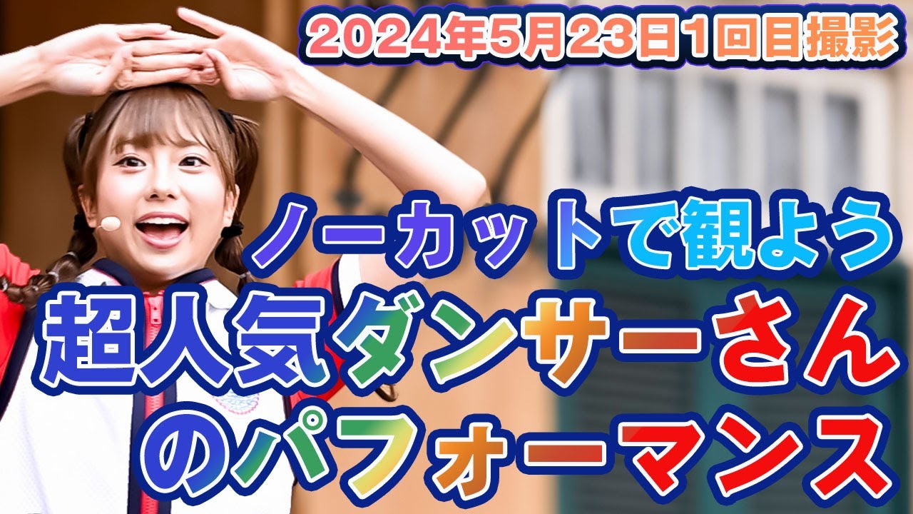ノーカットで観よう　超人気ダンサーさんのパフォーマンス　2024年5月23日　少し広角で撮影　#ジャンボリミッキー  #ジャンボリーミッキー　#超人気ダンサー　#東京ディズニーランド