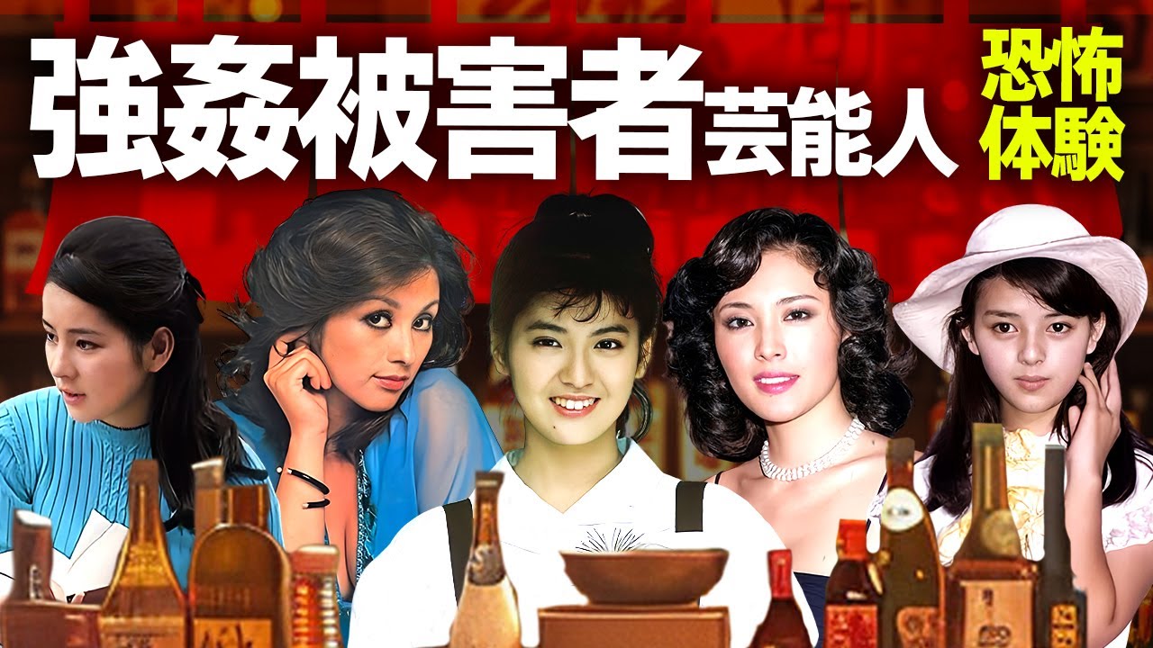 【芸能】強姦・レ●プ被害に遭って恐怖体験をした芸能人１４選【昭和】