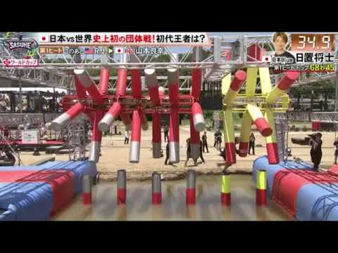 🔴リアルタイム配信SASUKEワールドカップ2024【日本/アメリカ/フランス/ドイツ/山田勝己/日置将士/ケインコスギ/岩本照/森本裕介/大嶋あやの/漆原裕治/長野誠/渡邊麻衣】2024年8月21日