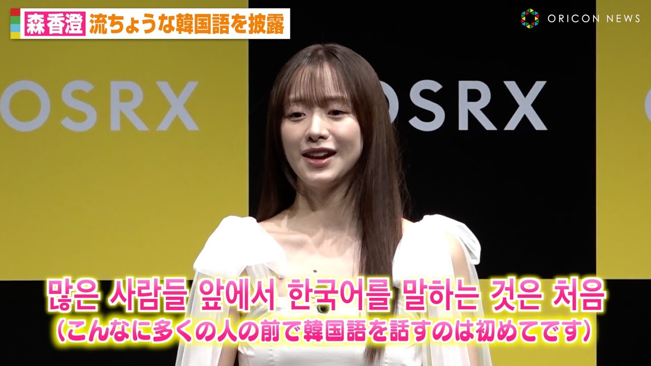 森香澄、流ちょうな韓国語披露で会場から拍手　TWICEきっかけで勉強「もっとペラペラになりたい」