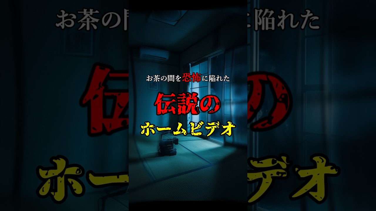 1991年に放送された日本テレビの特番「木曜スペシャル」オカルト特集で紹介され、お茶の間を恐怖に陥れた心霊映像 #恐怖 #幽霊 #オカルト