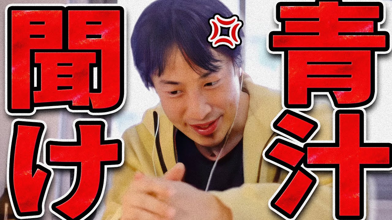 青汁王子さん...お金持ってますよね？【ひろゆき 切り抜き 論破 ひろゆき切り抜き ひろゆきの控え室 中田敦彦のYouTube大学 三崎優太 ホリエモン お金ない 】