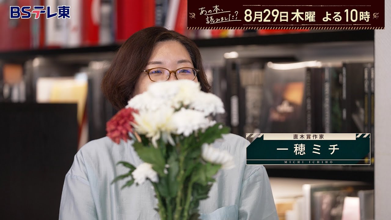 あの本、読みました？～直木賞！大阪のおばちゃん【一穂ミチ】の素顔＆本を売る秘技 | ＢＳテレ東