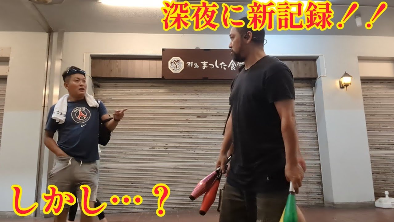 深夜の練習で新記録！しかし…