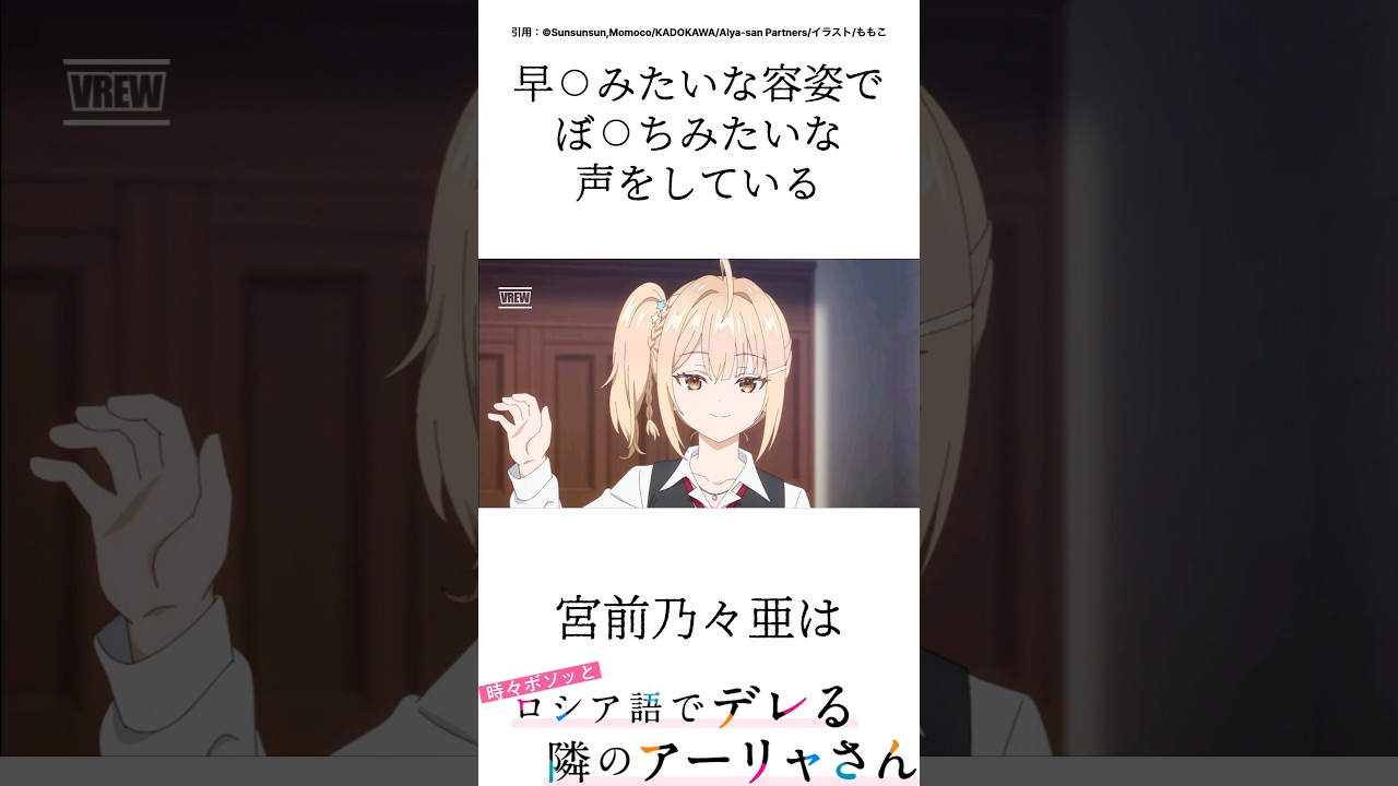 【キャラ紹介】宮前乃々愛って実は…│#ロシデレ #roshidere #時々ボソッとロシア語でデレる隣のアーリャさん #青山吉能#anime #shorts  │VOICEVOX:青山龍星