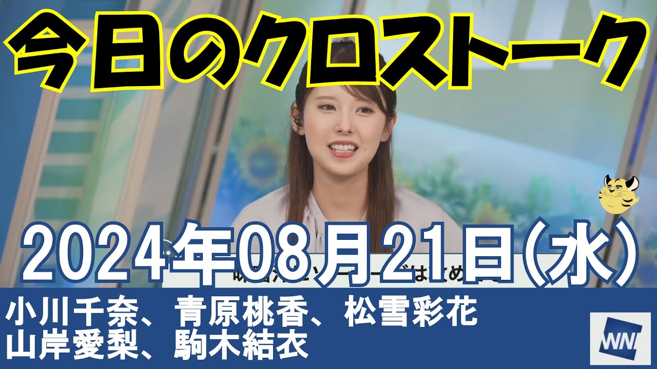 【クロストーク】2024年08月21日(水)#クロストーク#ウェザーニュース切り抜き#小川千奈#青原桃香#松雪彩花#山岸愛梨#駒木結衣