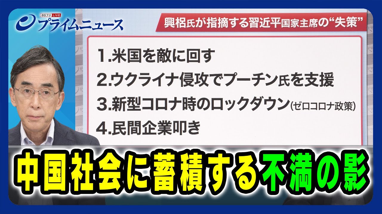 【興梠氏が指摘する習近平国家主席に対する不満とは】中国社会に蓄積する不満の影 2024/8/22放送