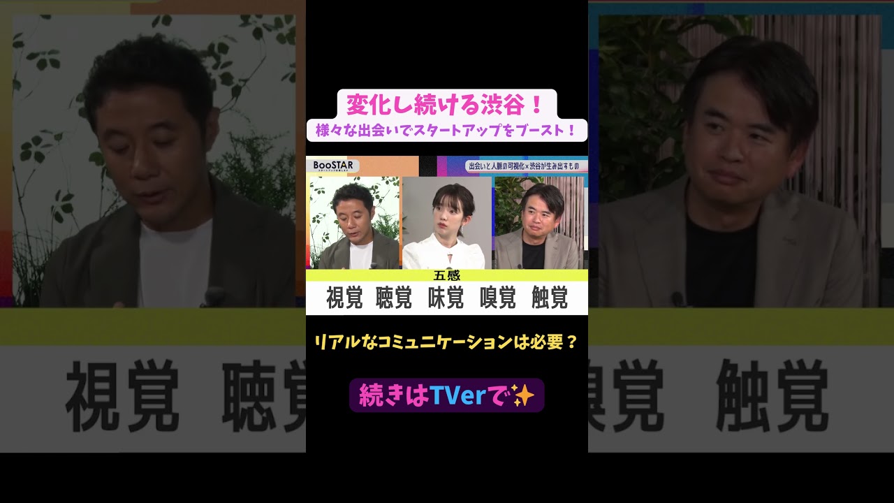 【#BooSTAR】リアルなコミュニケーションは必要？ #スタートアップ #経営者  #入山章栄 #弘中綾香 #塩見賢治 #テレビ朝日