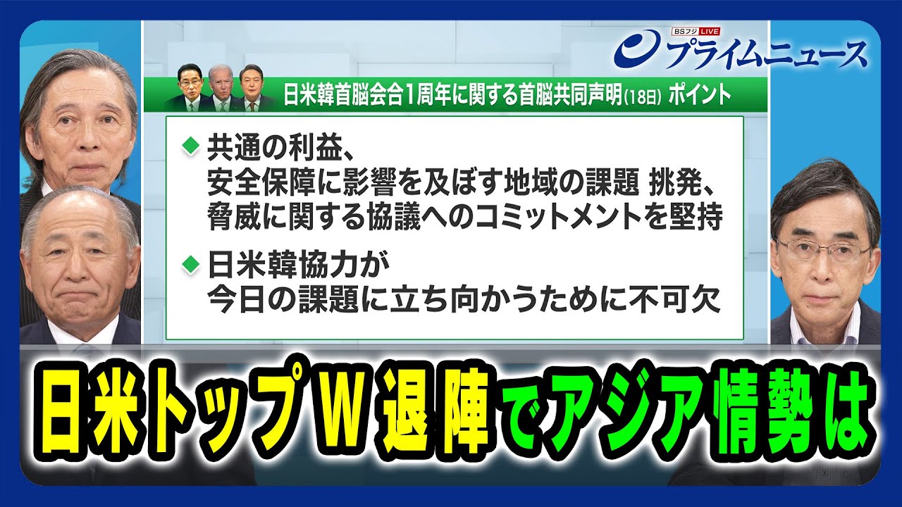 【岸田首相「退陣」に中国・韓国は】日米トップW退陣でアジア情勢は武藤正敏×河野克俊×興梠一郎 2024/8/22放送＜前編＞