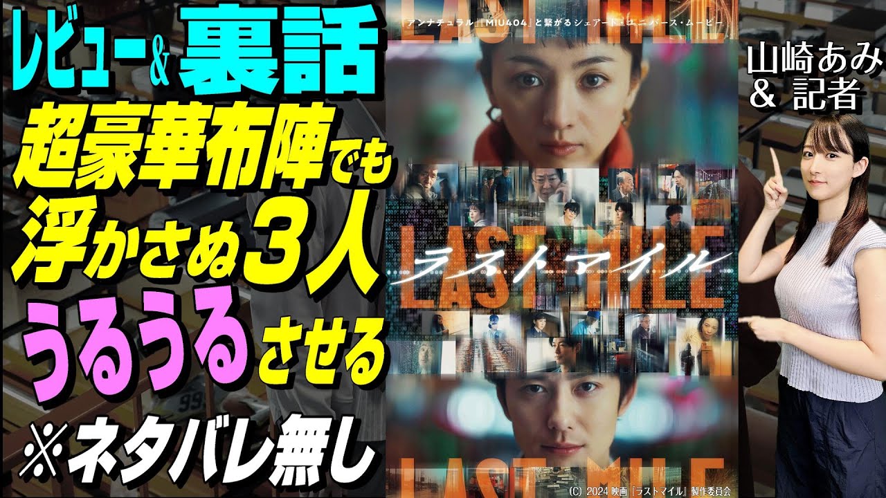 【ラストマイル】特集★ネタバレ無し★超豪華布陣でも地に根差す★山崎あみ『うるりこ』Radio Ep.84