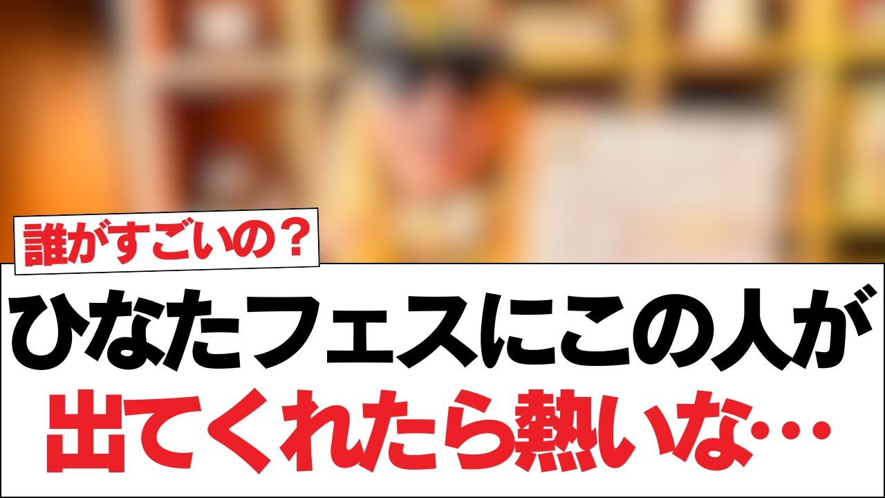 【日向坂46】ひなたフェスにこの人が出てくれたら熱いな…【日向坂で会いましょう】#日向坂46 #日向坂で会いましょう #乃木坂46 #櫻坂46