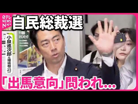 【自民党総裁選】「出馬意向」小泉氏と菅前首相との関係性に注目  高市氏は来週にも出馬表明か
