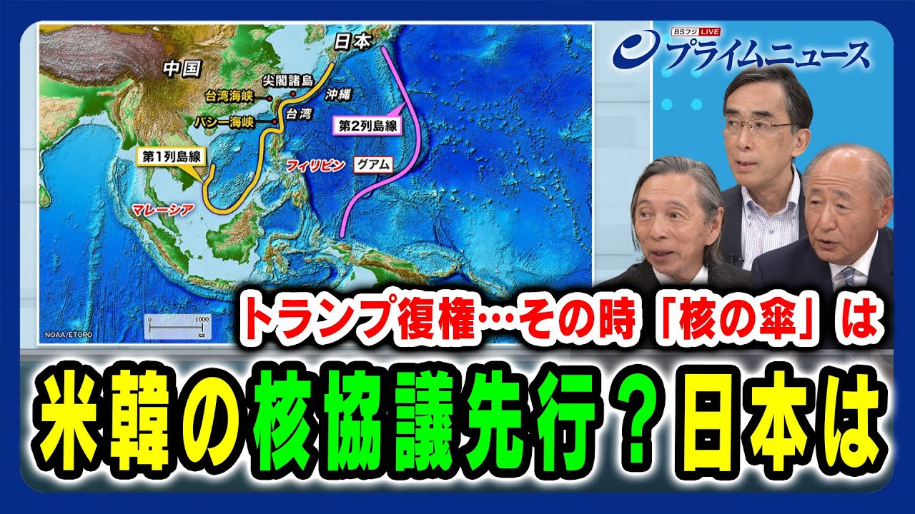 【トランプ復権…その時「核の傘」は】米韓の核協議先行？日本は 武藤正敏×河野克俊×興梠一郎 2024/8/22放送＜後編＞