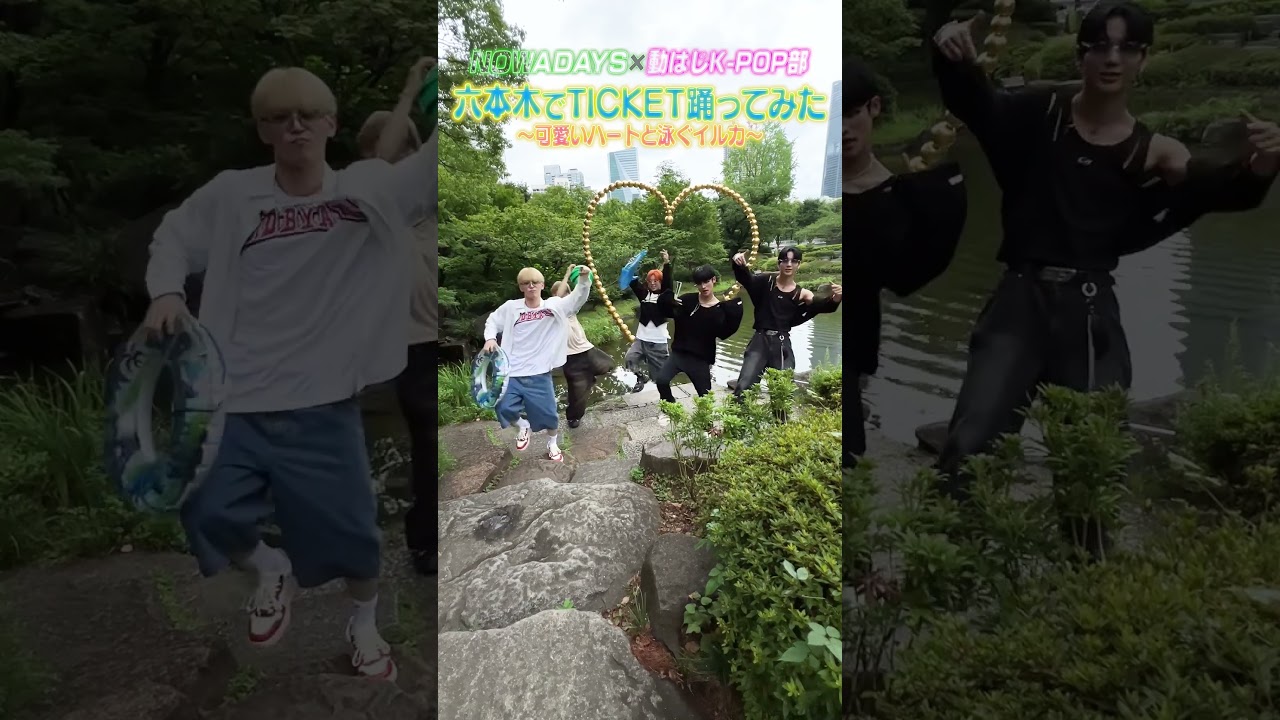 【清涼感】NOWADAYSが人気スポット ハートのアーチ前でTICKET踊ってみた!!#NOWADAYS