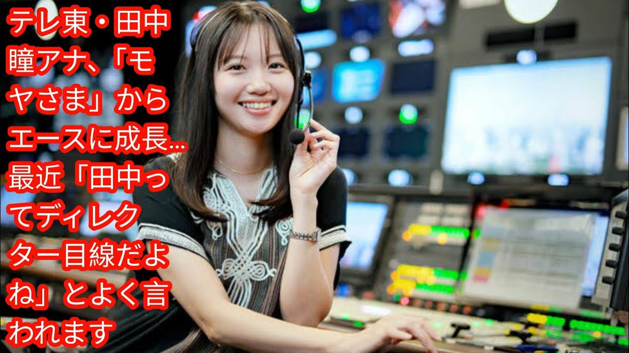 テレ東・田中瞳アナ、「モヤさま」からエースに成長…最近[Japan news]「田中ってディレクター目線だよね」とよく言われます