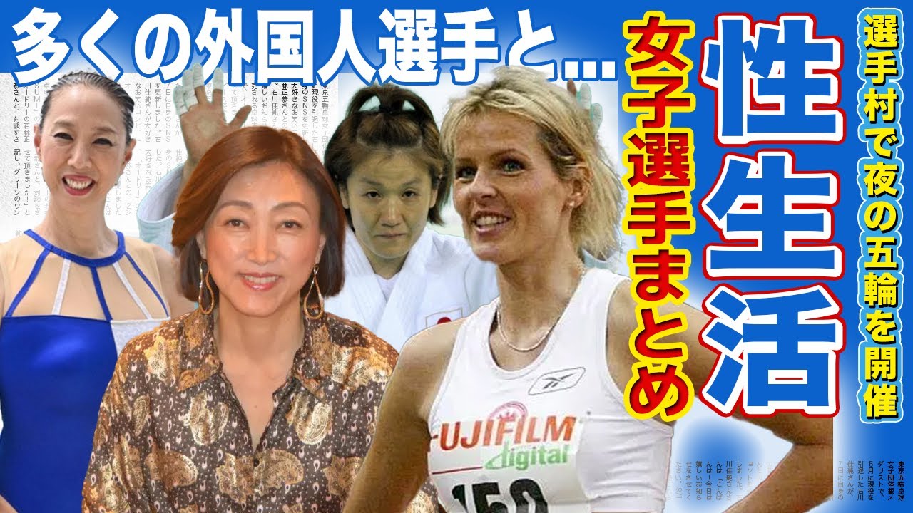 【五輪】選手村で夜のオリンピックを盛大に繰り広げていた女子アスリートまとめ【オリンピック】