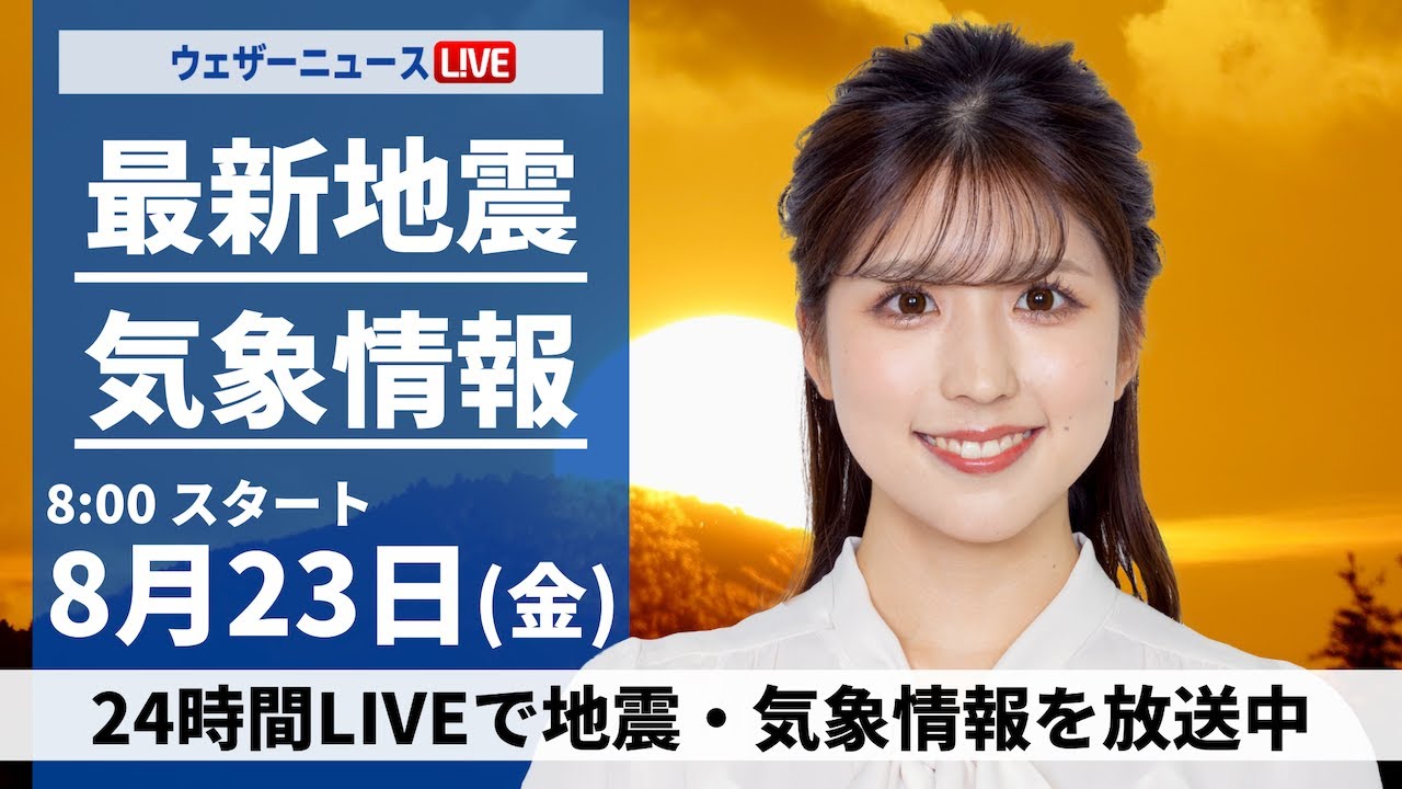 【LIVE】最新気象・地震情報 2024年8月23日(金)／局地的な大雨のおそれ 天気の急変に注意〈ウェザーニュースLiVEサンシャイン・小林 李衣奈／芳野 達郎〉