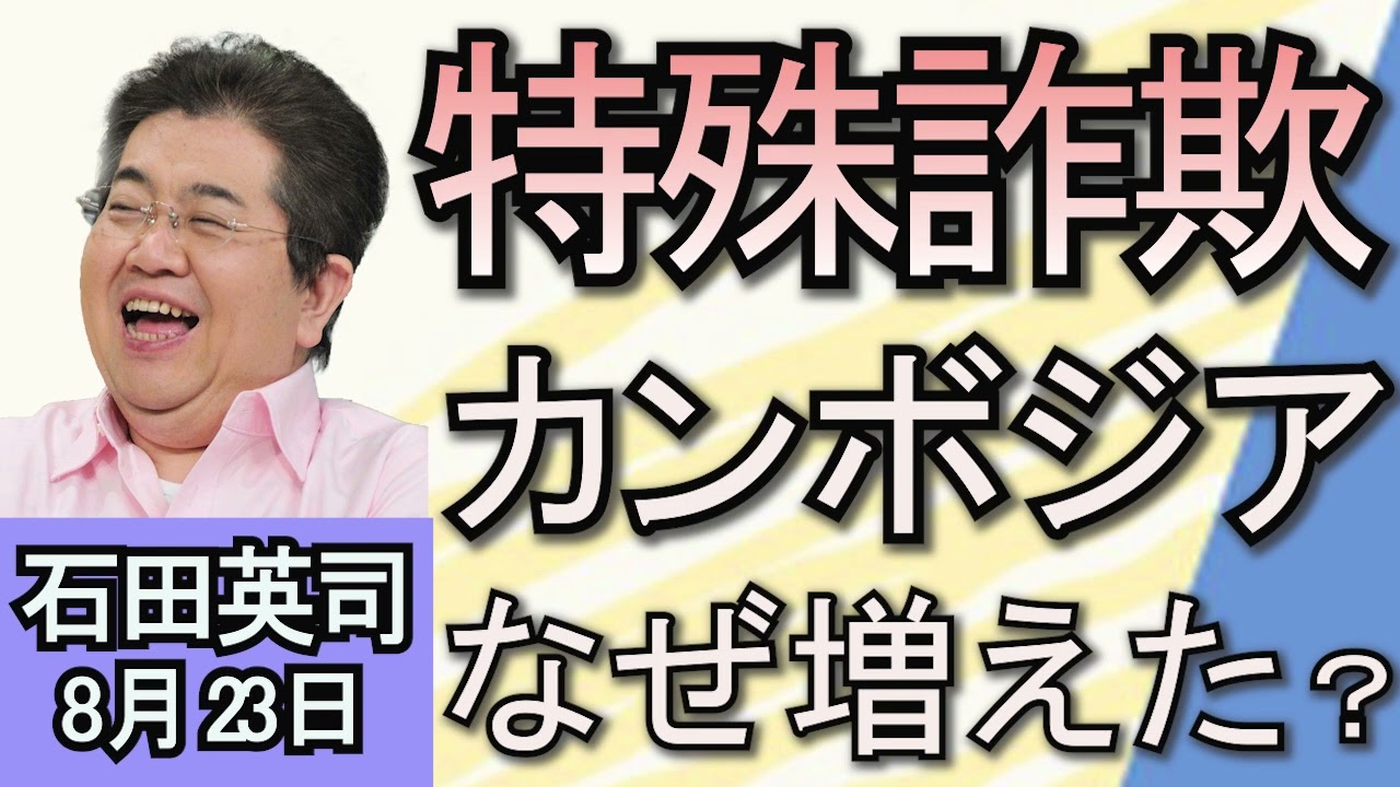 石田英司「カンボジアでだまされ詐欺加担　銀行口座開設の甘さから」「コロナ、ウクライナ、円安。子牛価格暴落で和牛離れ進む」「こんにゃく『生産するほど赤字』で農家がピンチ」８月２３日