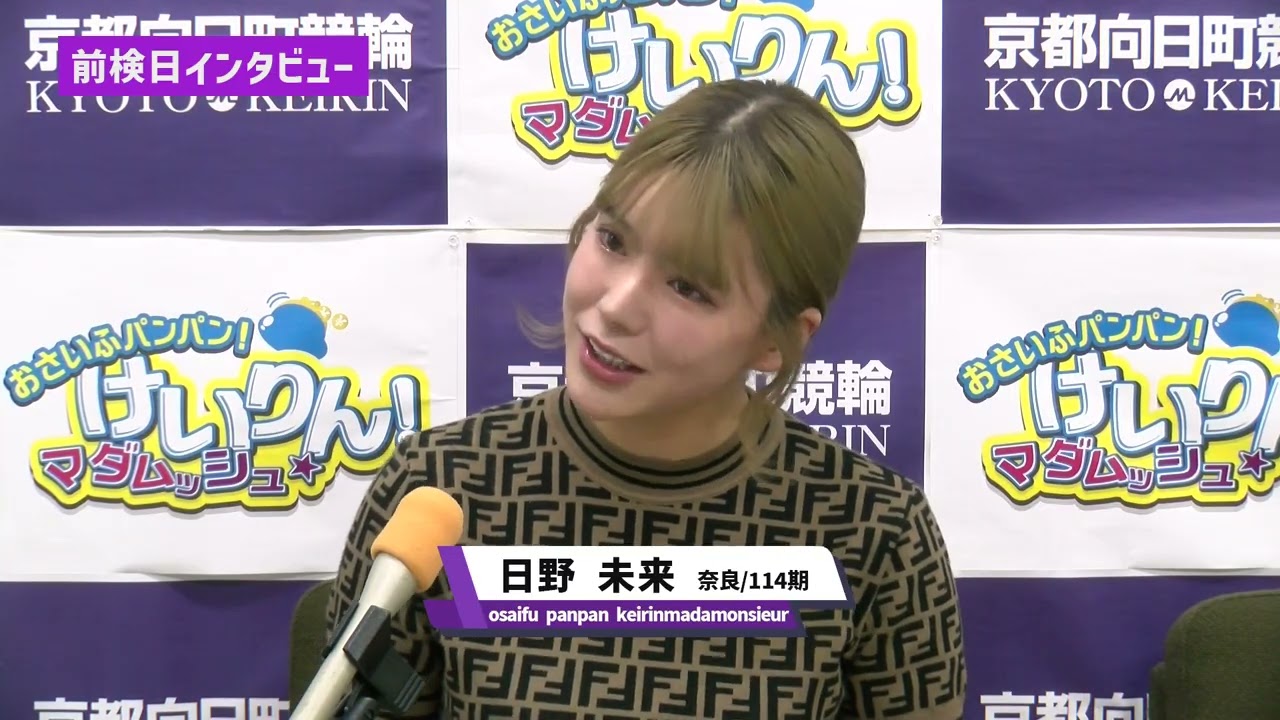 「オッズパーク杯　京向日葵賞♡ガールズケイリンFⅡ」ゆるーい前検日インタビュー　VOL.２