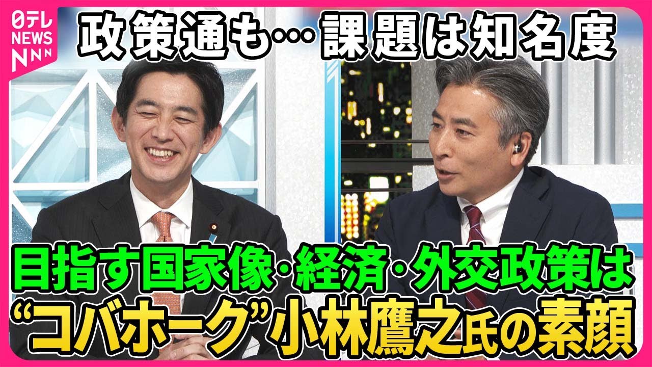 【深層NEWS】総裁選一番乗り、小林鷹之氏生出演。課題の知名度の克服は。11人の名前が挙がる“乱戦模様”戦略は。小林氏が考える党改革、経済・外交政策、国家像。地元の人々が見た“コバホーク”の行動力。