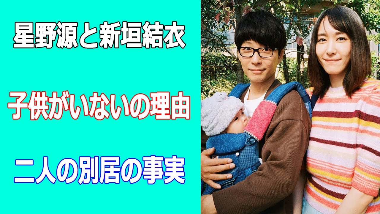 星野源と新垣結衣に子供がいないの理由。二人の別居の事実に驚愕！