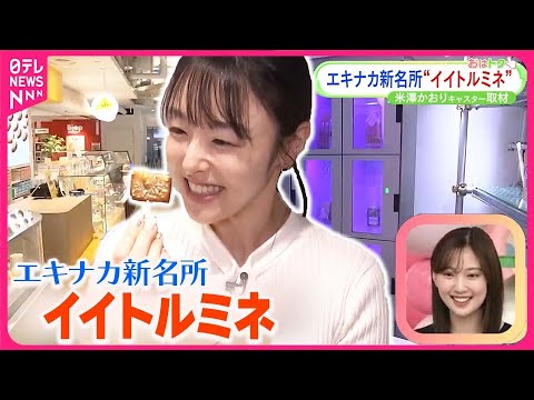 【イイトルミネ】JR新宿駅にオープン！  新感覚のエキナカグルメ施設【おはトク】