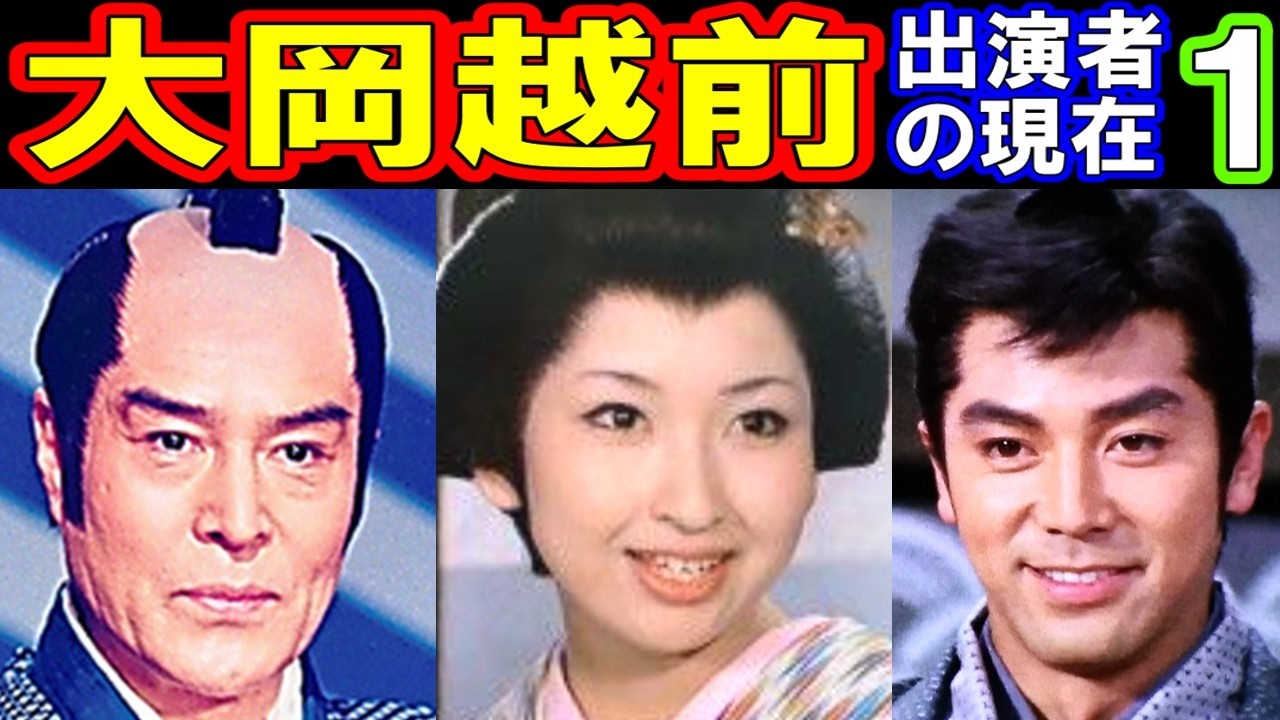 大岡越前のキャストの現在【出演者は今どうしてる？】あの人の現在パート１
