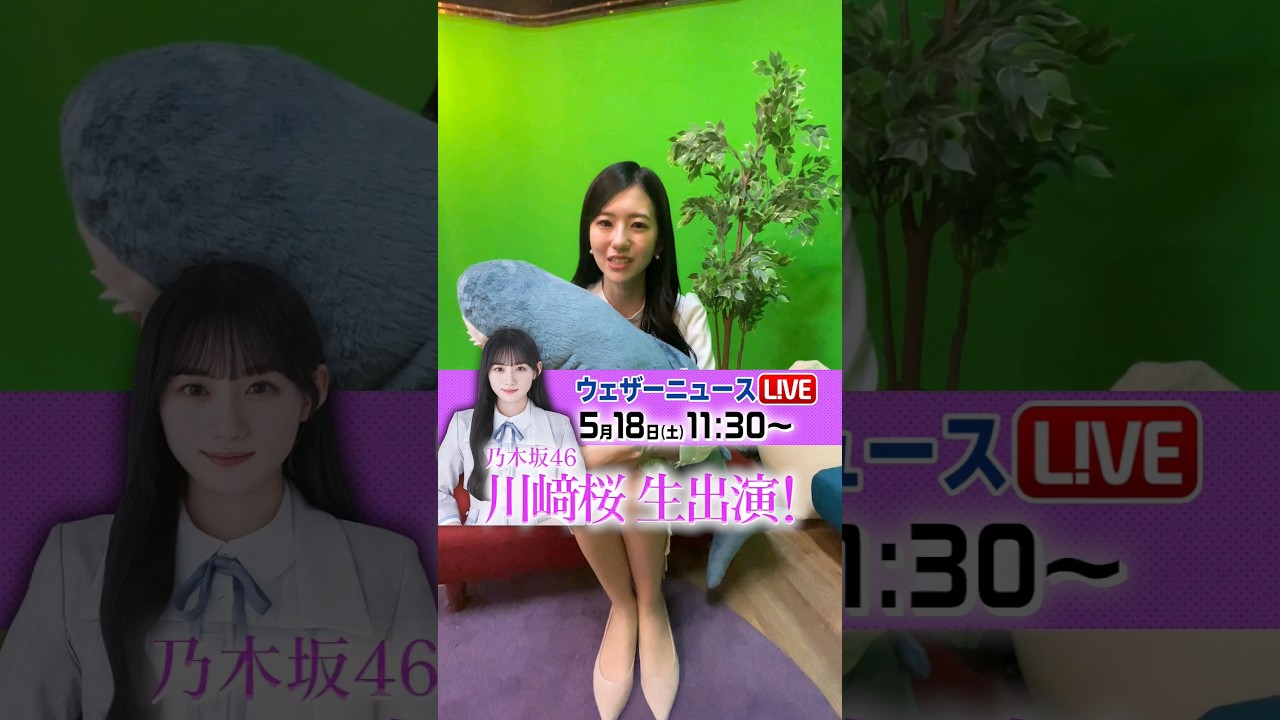 ガチ恋距離 #乃木坂46 #川﨑桜 #大島璃音 #ウェザーニュース