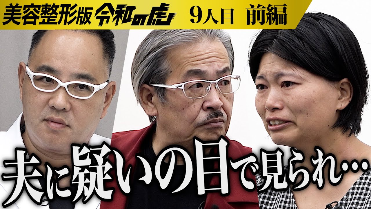 【前編】｢もう関係修復はできない｣涙ながら話す志願者… 結婚生活が破綻｡ゴリラ顔を整形して人生を前向きに歩みたい【宮本 友里恵】[9人目]美容整形版令和の虎