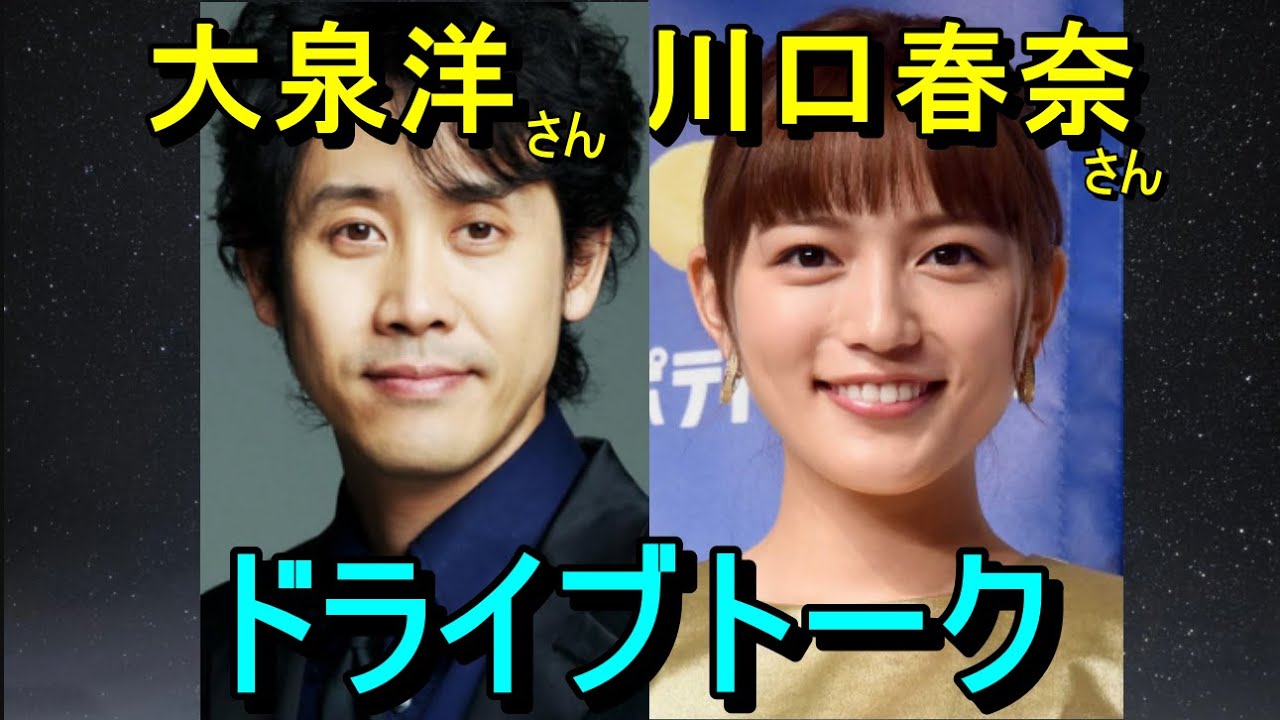 大泉洋さん、川口春奈さん、ドライブトーク