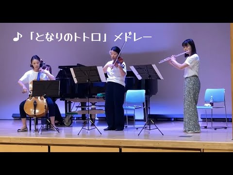 となりのトトロメドレー（さんぽ・風のとおり道・となりのトトロ）演奏：フルール・ドゥ・スリジエ
