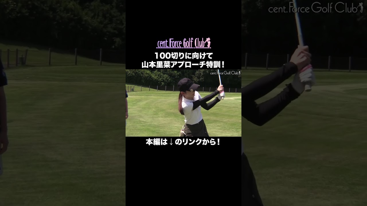 山本里菜のアプローチ特訓⛳🤍本編はリンクから🔗　#golf #ゴルフ#ゴルフ女子#ゴルフ初心者#ゴルフ練習#セントフォースゴルフクラブ#山本里菜