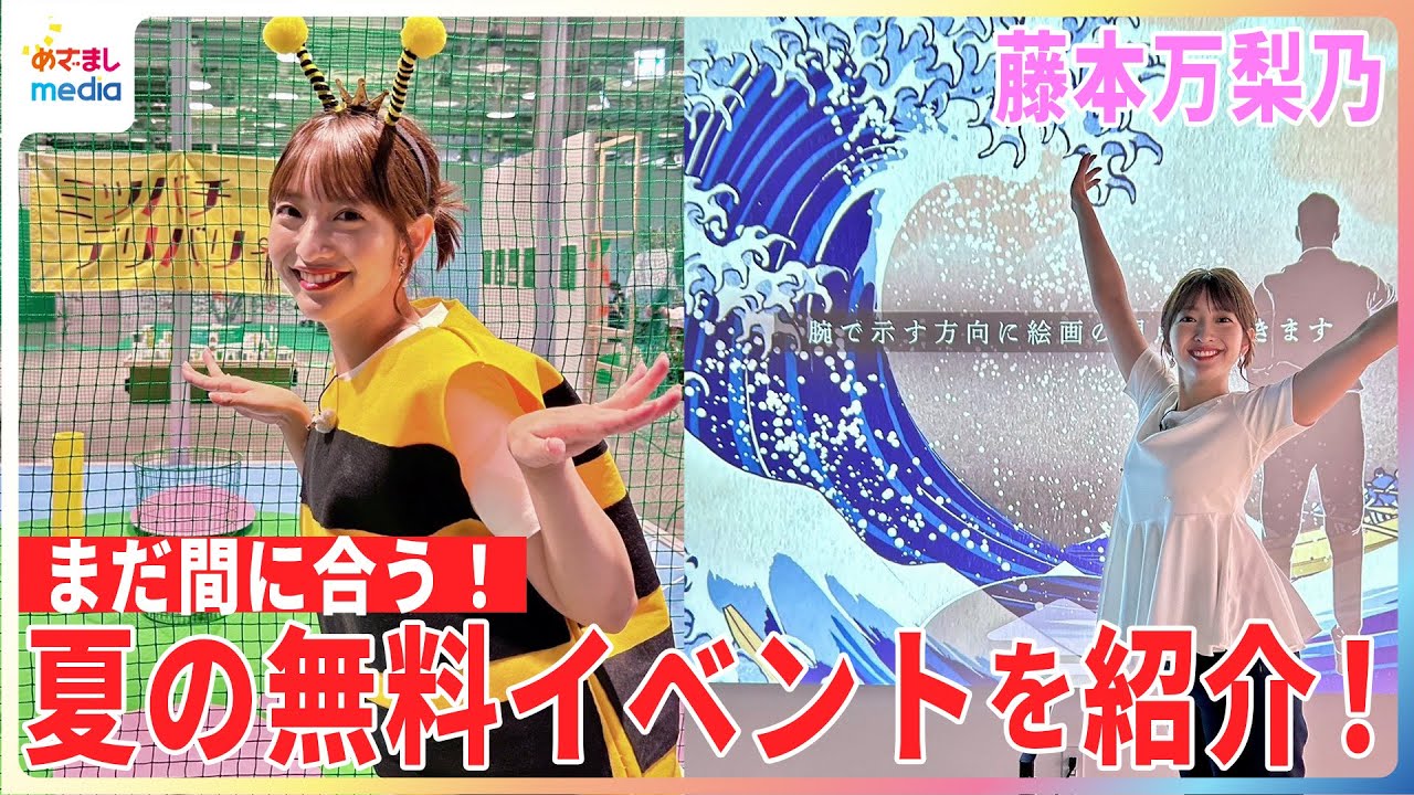 藤本万梨乃アナがミツバチのコスプレで人生初のドローン操縦×花粉運びに挑戦！小川で"足水"氷投入で「サイコ～！」【やってマリノ】親子で満喫できる「夏の0円イベント」を紹介