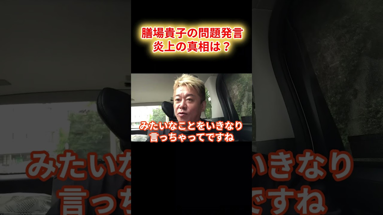 【ホリエモン】膳場貴子、トランプ銃撃事件で大炎上！その衝撃発言とは？【堀江貴文 ホリエモン 切り抜き】#shorts