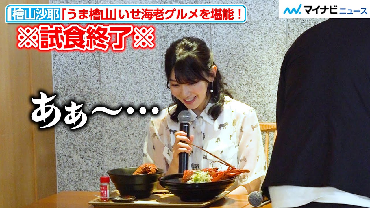 檜山沙耶、試食タイム終了で残念な気持ちが隠しきれない…いせ海老グルメに「うま檜山」飛び出す　「常陸乃国いせ海老」PRイベント