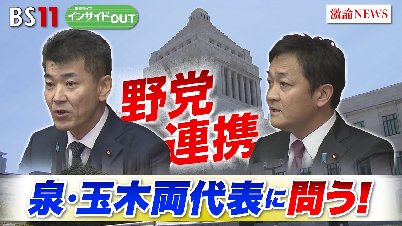 【野党連携】泉・玉木両代表に問う！ 迫る総選挙 政権奪取への道筋　泉健太（立憲民主党代表）玉木雄一郎（国民民主党代表）8月22日（木）OA    インサイドOUT   BS11