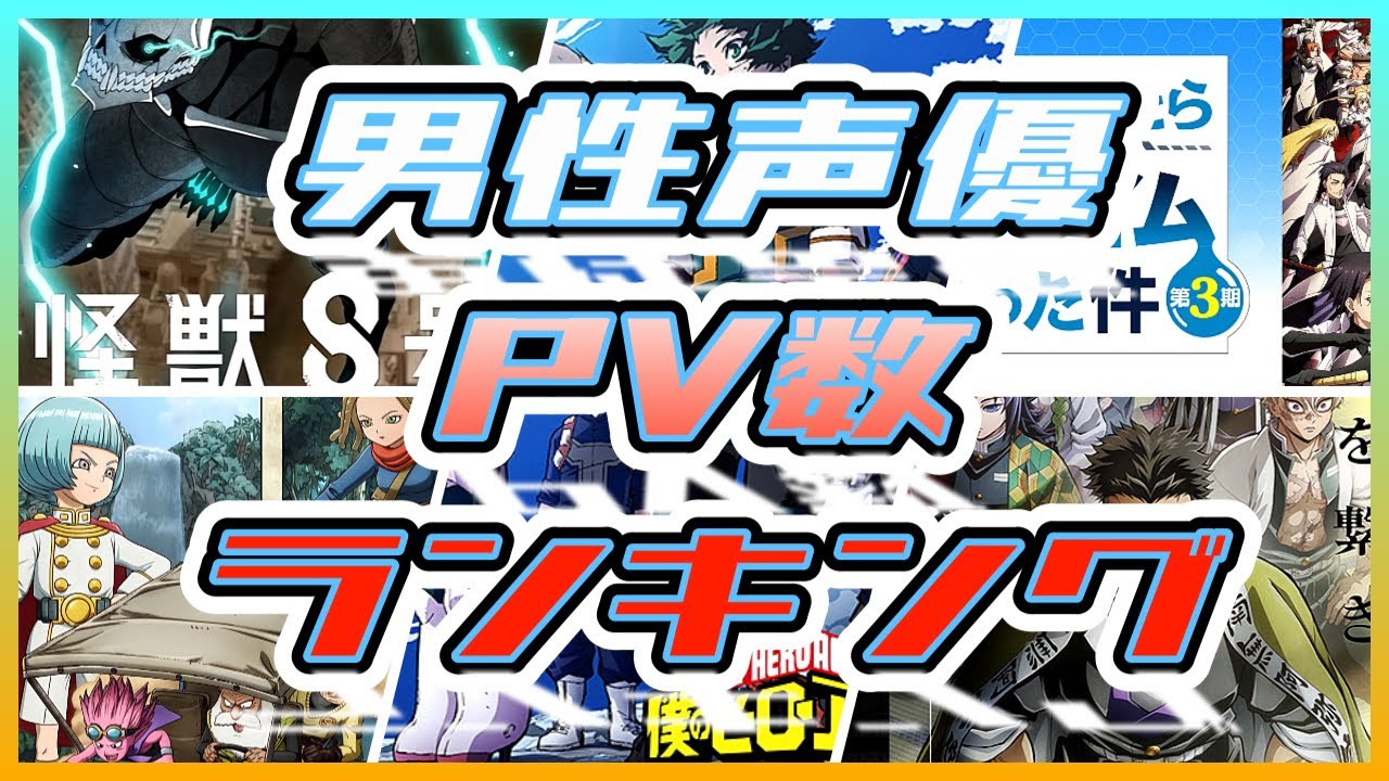 男性声優 PV数ランキング【対象：2024年春アニメに5作品以上出演した男性声優さん】