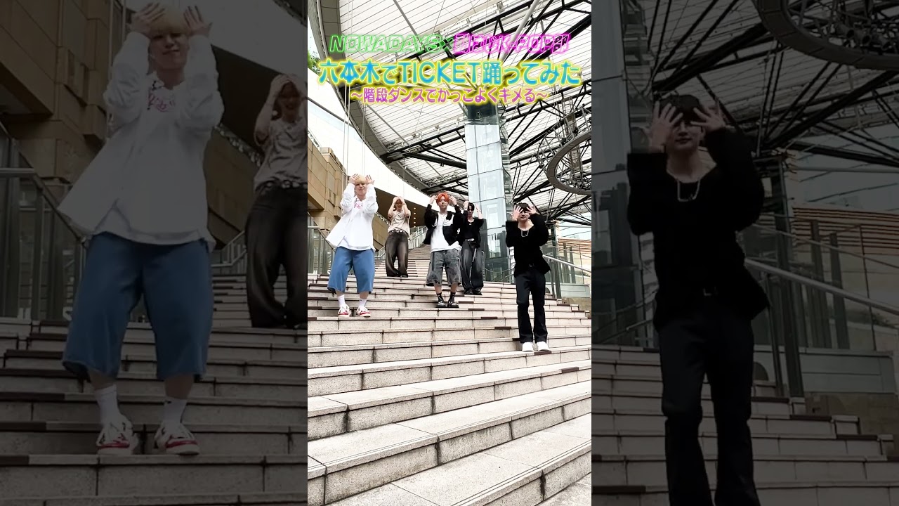 【まるでMV】NOWADAYSが六本木ヒルズアリーナの階段でTICKET踊ってみた!!#NOWADAYS