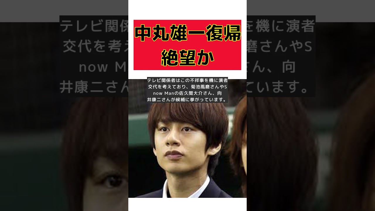 中丸雄一、アパ不倫で活動休止の真相と復帰の行方 #short #不倫 #中丸雄一 #アパ不倫 #活動休止 #笹崎里菜 #演者交代