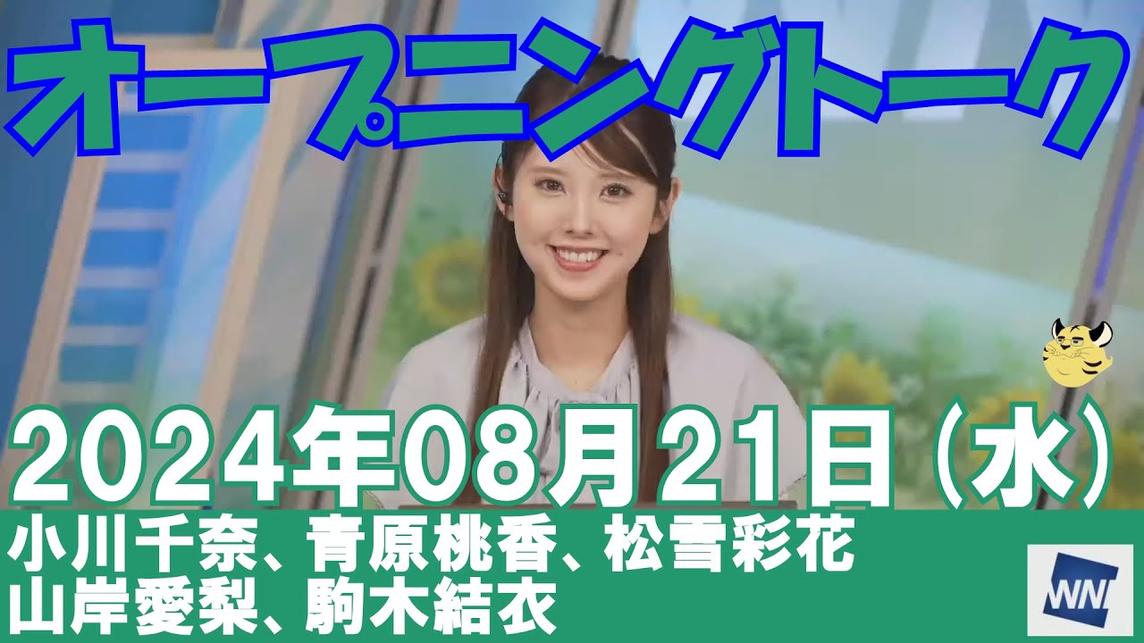 【オープニングトーク】2024年08月21日(水)#オープニングトーク#ウェザーニュース切り抜き#小川千奈#青原桃香#松雪彩花#山岸愛梨#駒木結衣
