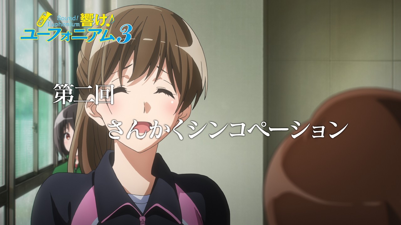 TVアニメ『響け！ユーフォニアム３』第二回「さんかくシンコペーション」予告