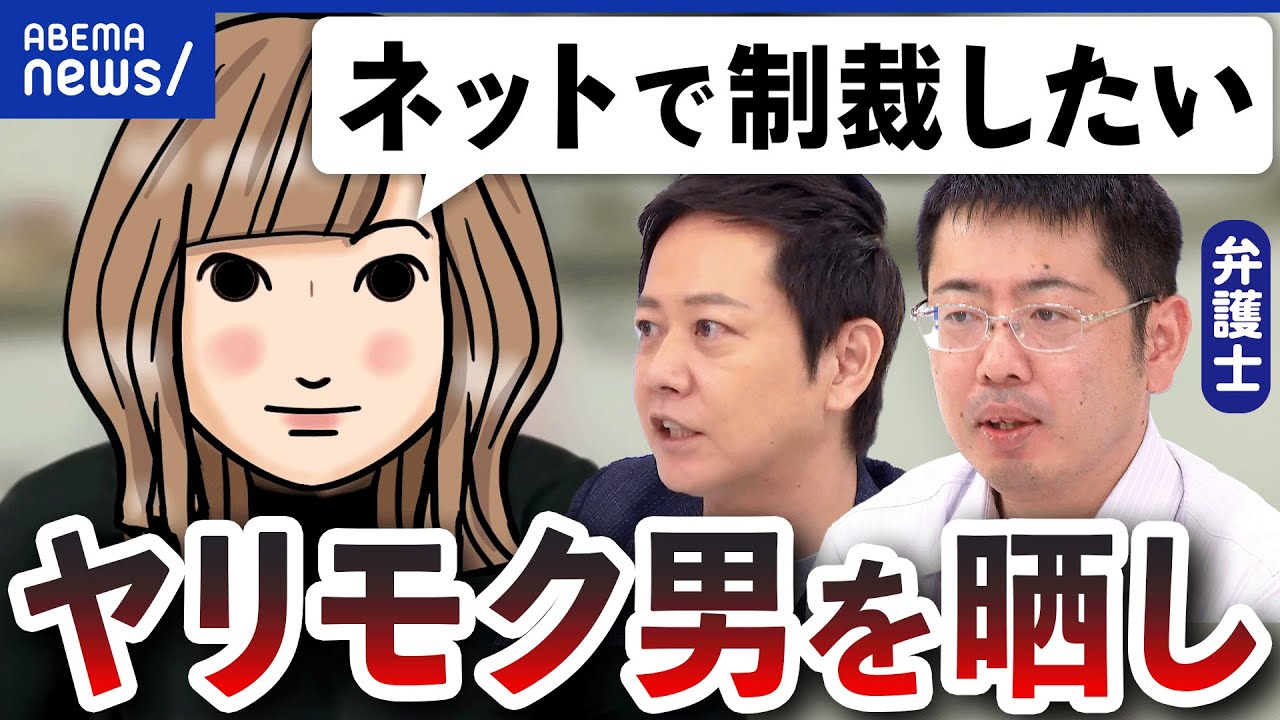 【SNS晒し】法的に問題は？注意喚起のため？報復？ヤリモク男情報を投稿する当事者を直撃｜アベプラ